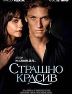 Страшно красив