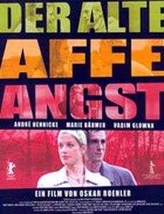 Старая обезьяна – страх