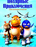 Постер из фильма "Полярные приключения (Баффит и друзья. Приключения в Антарктиде)" - 1