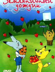 Земляничный дождик