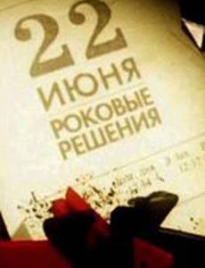 22 июня. Роковые решения