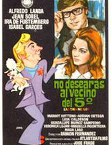 Не желай ближнего твоего