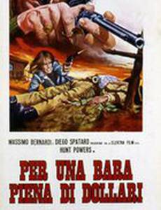 Гроб полный долларов