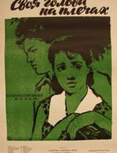 Своя голова на плечах