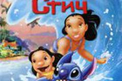 Лило и Стич