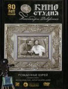 Рожденные бурей