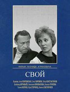 Свой