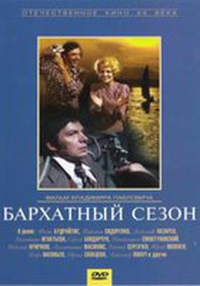 Бархатный сезон