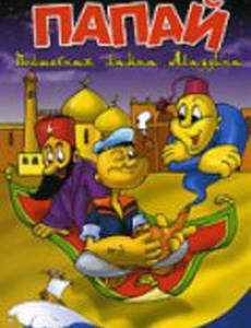 Морячок Папай