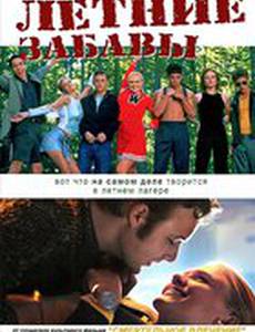 Летние забавы