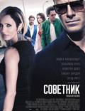 Постер из фильма "Советник" - 1