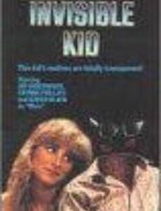 Парень-невидимка