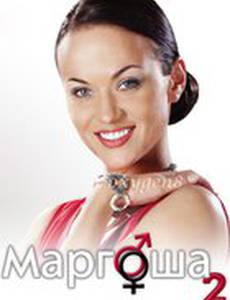 Маргоша 2