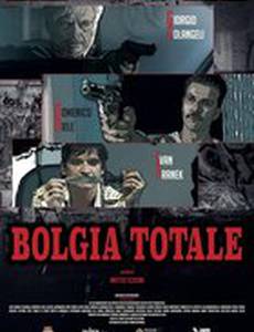 Полный бедлам