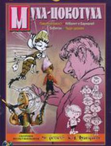 Муха-цокотуха