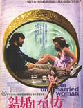 Постер из фильма "Незамужняя женщина" - 1