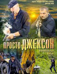 Просто Джексон