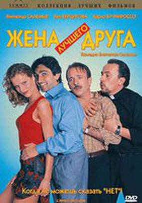 Жена лучшего друга
