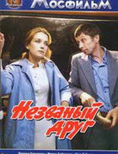 Незваный друг