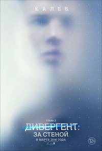 Постер Дивергент. Глава 3: За стеной (Дивергент. Глава 3: Преданная)