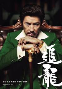 Постер В погоне за драконами