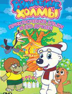 Волшебные холмы: Приключения Эльки и его друзей