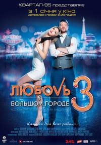 Постер Любовь в большом городе 3