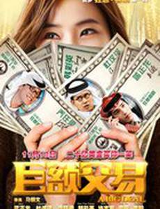 Большая сделка