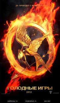 Постер Голодные игры