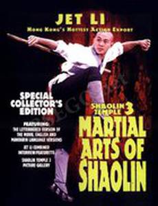 Храм Шаолинь 3: Боевые искусства Шаолиня