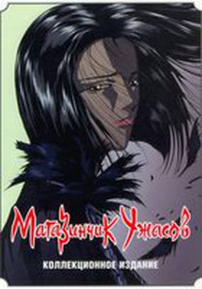 Магазинчик ужасов (мини-сериал)