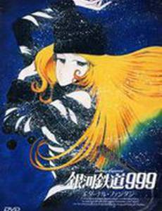 Галактический экспресс 999: Вечная фантазия