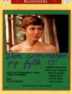 Лето, когда мне было 15