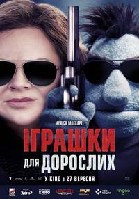 Постер Игрушки для взрослых