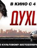 Постер из фильма "ДухLess" - 1