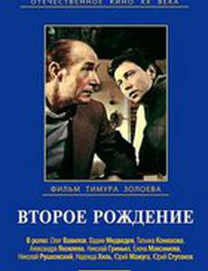 Второе рождение (мини-сериал)