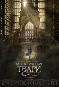 Постер Фантастические твари и где они обитают