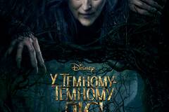 Чем дальше в лес... (В темном-темном лесу)