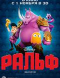 Постер из фильма "Ральф-разрушитель" - 1