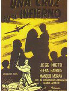 Крест в аду