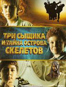 Три сыщика и тайна острова Скелетов