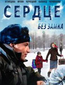 Сердце без замка