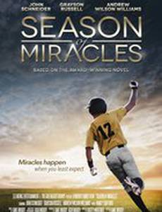 Сезон чудес