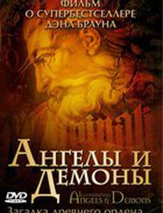 Ангелы и демоны: Иллюминаты