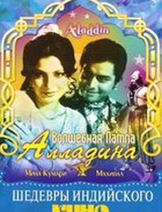 Волшебная лампа Алладина