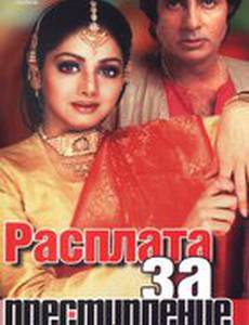 Расплата за преступление