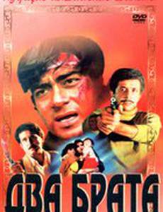Два брата
