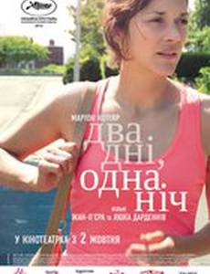 Два дня, одна ночь