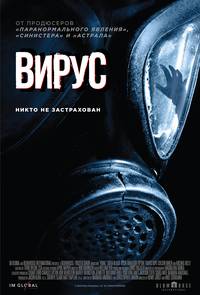 Постер Вирус