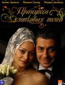 Принцесса хлопковых полей